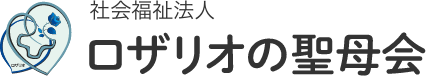 社会福祉法人　ロザリオの聖母会